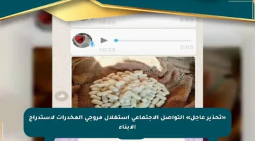 «تحذير عاجل» التواصل الاجتماعي استغلال مروجي المخدرات لاستدراج الأبناء